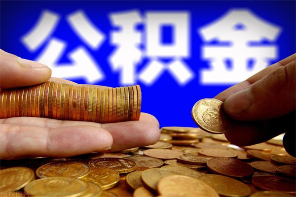 博尔塔拉蒙古离职后公积金到哪里取（离职了公积金怎么去取）